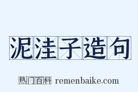 泥洼子造句是什么意思的图片